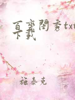 百变闺秀txt下载