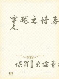 穿越之惜春不是人