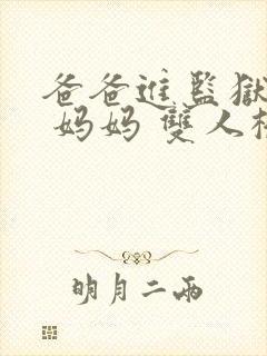 爸爸进监狱以后 妈妈 双人桥