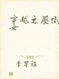 穿越之压倒重生女