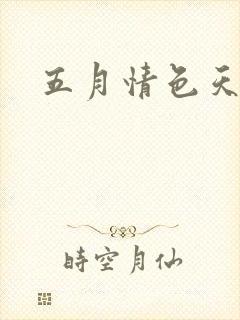 五月情色天