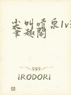 尖叫喷泉1v3笔趣阁