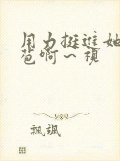 用力挺进她的花苞啊～视