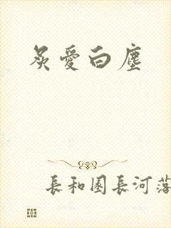 炙爱白尘