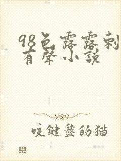 98色露露刺激有声小说