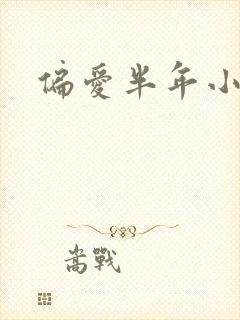 偏爱半年小说