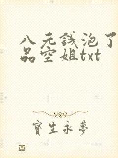 八元钱泡了个极品空姐txt