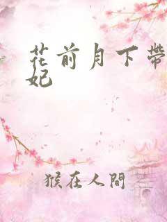 花前月下带球王妃