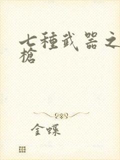 七种武器之霸王枪