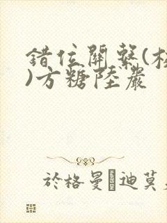 错位关系(校园)方糖陆岩