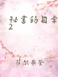 秘书的日常工作2