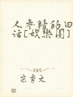 人参精的田园生活[娱乐圈]