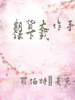 期货大作手风云录下载