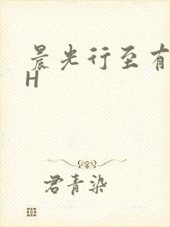 晨光行至有歌处H