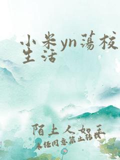 小米yn荡校园生活