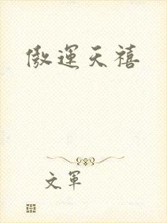 傲运天禧