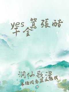 yes 嚣张酷千金