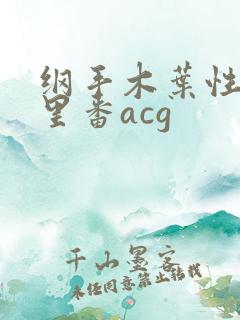 纲手木叶性监狱里番acg