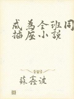 成为全班同学的插座小说