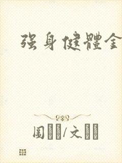 强身健体金处方