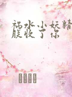 祸水小妖精:看朕收了你