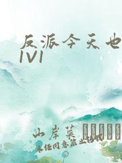 反派今天也很乖1V1