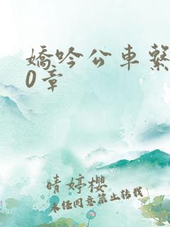 娇吟公车系500章