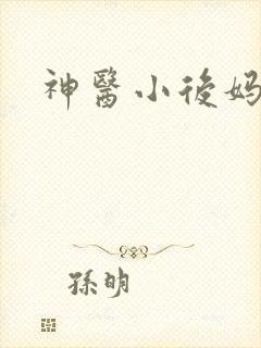 神医小后妈