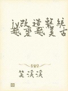 jy改造系统人越变越美古代鲁奴