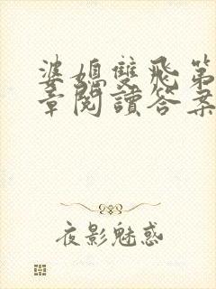 婆媳双飞第90章阅读答案