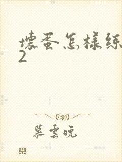 坏蛋怎样练成的2