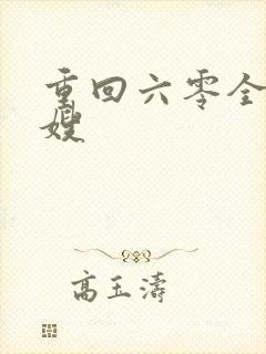 重回六零全能军嫂