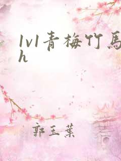 1v1青梅竹马h