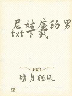 尼姑庵的男保安txt下载