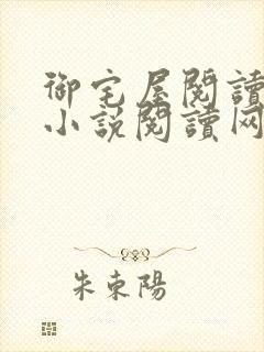 御宅屋阅读自由小说阅读网
