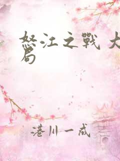 怒江之战 大结局