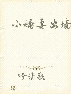 小娇妻出墙记