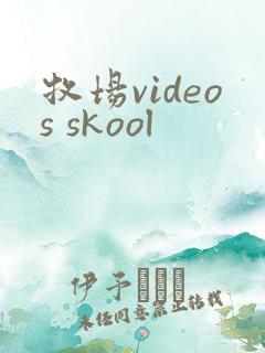 牧场videos skool