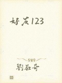 好友123