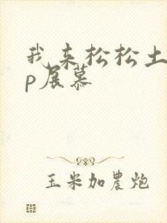 我来松松土pop展慕
