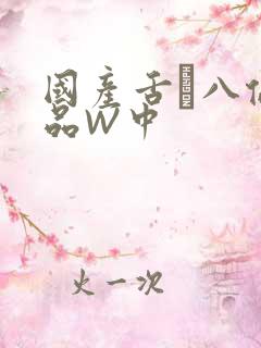 国产舌乚八伦偷品W中