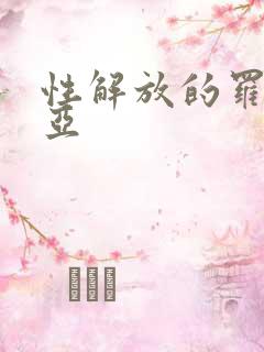 性解放的罗莎莉亚