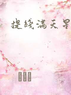 提线满天星