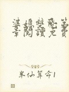 婆媳双飞第90章阅读免费