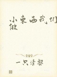 小东西我们厨房做