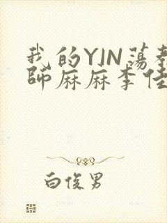 我的YIN荡教师麻麻李佳梦