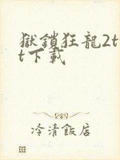 狱锁狂龙2txt下载