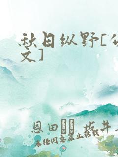 秋日纵野[公路文]