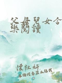 父母儿女合家欢乐阅读