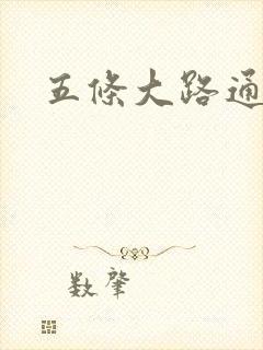 五条大路通阴间